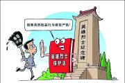 英雄烈士保護(hù)法實(shí)施五周年 為守護(hù)英烈權(quán)益筑牢法治長(zhǎng)城