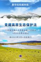 最高法發(fā)布青藏高原生態(tài)保護典型案例