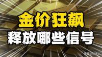 金價(jià)“越等越貴” 今年還要“狂飆”數(shù)百美元？你囤了嗎？