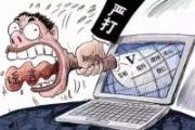 網信部門依法查處一批涉公共政策、社會民生領域造謠傳謠賬號