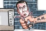 江蘇宜興市人大常委會原副主任王華良被查，6年前已退休