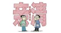 推動構(gòu)建親清政商關(guān)系