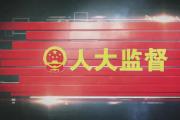 全國(guó)人大常委會(huì)法工委：廢止地方涉罪人員近親“連坐”規(guī)定