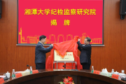 中國特色紀檢監(jiān)察學科建設又添新力量 湘潭大學紀檢監(jiān)察研究院成立