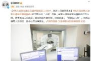 病人被醫(yī)生遺忘在磁共振艙近三小時(shí)，院方：已處罰醫(yī)生