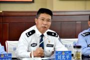 云南省麗江市公安局二級警務專員劉光平接受紀律審查和監(jiān)察調(diào)查