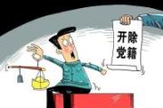 中國農業(yè)發(fā)展銀行沈陽審計分部原總經理侯敏被開除黨籍和公職