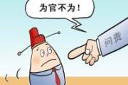 漫畫(huà)說(shuō)紀(jì)丨不作為的