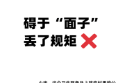 漫畫說紀(jì) | 礙于面子 丟了規(guī)矩