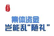 漫畫(huà)說(shuō)紀(jì)丨集體資金豈能亂“隨禮”