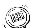 準確認定介紹賄賂罪和行受賄共犯