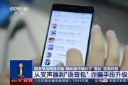 “領(lǐng)導(dǎo)”突然打來視頻，他10分鐘被騙走40萬元！原因竟是……