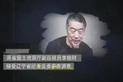 原遼寧省國土資源廳副巡視員李桂財(cái)被開除黨籍