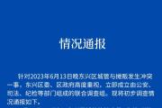 四川內(nèi)江通報(bào)城管與攤販發(fā)生沖突：6人被停職處理