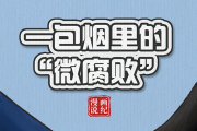 漫畫(huà)說(shuō)紀(jì) | 一包煙里的“微腐敗”