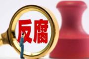 安徽省農(nóng)業(yè)農(nóng)村廳原副廳長(zhǎng)、一級(jí)巡視員楊增權(quán)接受監(jiān)察調(diào)查