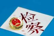 最高檢黨組會研究部署深化檢察改革加強(qiáng)法律監(jiān)督工作