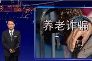 打擊整治養(yǎng)老服務(wù)詐騙 專家觀點(diǎn)：加強(qiáng)監(jiān)管 各部門之間協(xié)同合作