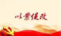 系統(tǒng)構建以案促改促治常態(tài)機制