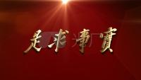 把實事求是貫穿到紀檢監(jiān)察工作全過程各方面