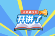 學(xué)法時(shí)習(xí)之｜家庭教育令，保護(hù)未成年人健康成長(zhǎng)