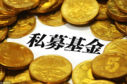 李強簽署國務(wù)院令 公布《私募投資基金監(jiān)督管理條例》