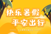 公安部交管局發(fā)布暑期出行安全提示