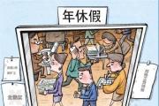 工作4年提離職才能休2天年休假 提出休育兒假被一口回絕 法定帶薪年假，為何休起來那么難？