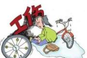 入職第二天意外受傷 責(zé)任誰(shuí)來(lái)承擔(dān)？