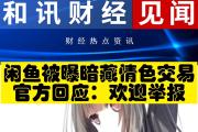 暗藏情色交易？“閑魚”別急著撇清