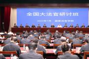 最高法：同商共議推進審判工作現(xiàn)代化