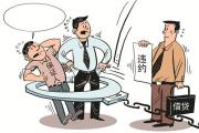 借貸有風(fēng)險(xiǎn)，簽約需謹(jǐn)慎