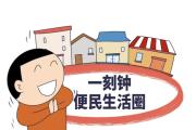 13部門：全面推進城市一刻鐘便民生活圈建設(shè)