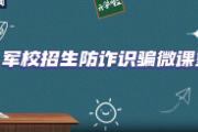 “內(nèi)部指標(biāo)”？“計(jì)劃外招生”？“軍校招生”詐騙要警惕