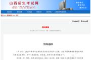 一高考生在警校官網(wǎng)錄取信息被刪除？山西官方通報