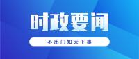 推動經(jīng)濟(jì)實(shí)現(xiàn)質(zhì)的有效提升和量的合理增長  把穩(wěn)增長放在更加突出位置