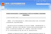 兩部門發(fā)布預(yù)警：防范以校外培訓(xùn)退費(fèi)名義實(shí)施電信網(wǎng)絡(luò)詐騙