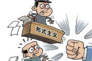 大連通報4起不擔當、不作為、亂作為等形式主義官僚主義案例