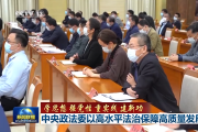 中央政法委以高水平法治保障高質(zhì)量發(fā)展