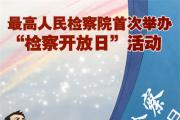 最高檢會同全國工商聯(lián)舉辦民營企業(yè)家專場檢察開放日活動