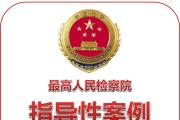 最高人民檢察院發(fā)布第四十六批指導性案例