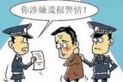 云南一男子為截留女友謊報警情被行拘5日