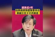 山西省政協(xié)提案委員會(huì)原副主任王宇鴻被開除黨籍