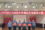 中鋁礦業(yè)有限公司生產(chǎn)管控中心抓好“331”標(biāo)桿班組為安全標(biāo)準(zhǔn)化建設(shè)護(hù)航
