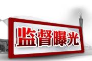 監(jiān)督哨 | 塵封十余年的賬目