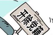 甘肅省農(nóng)村信用社聯(lián)合社原紀(jì)委書記王蓉生被開除黨籍