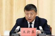 新疆生產(chǎn)建設(shè)兵團(tuán)第九師原黨委書記、政委王新革被開除黨籍和公職