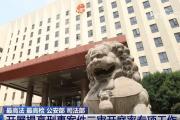 最高法 最高檢 公安部 司法部 開展提高刑事案件二審開庭率專項(xiàng)工作