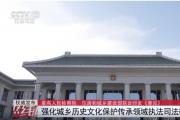 最高人民檢察院 住房和城鄉(xiāng)建設(shè)部聯(lián)合印發(fā)《意見》 強(qiáng)化城鄉(xiāng)歷史文化保護(hù)傳承領(lǐng)域執(zhí)法司法銜接