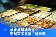 比預(yù)制菜更可恨的，是承包學(xué)校食堂的“小舅子”